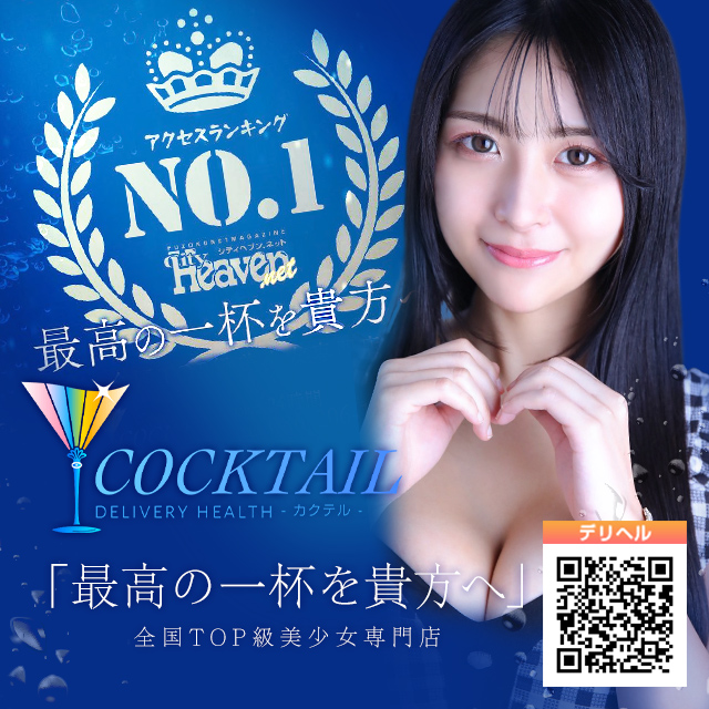 デリバリーヘルスカクテル