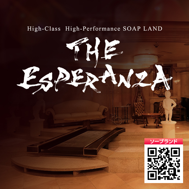 高級ソープランドTHEエスペランサ
